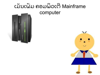 ເມັ ນເຟັ ມ ຄອມພິ ວເຕີ Mainframe
computer
 