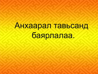 Анхаарал тавьсанд 
баярлалаа. 
