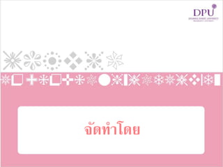 จัดทาโดย
 