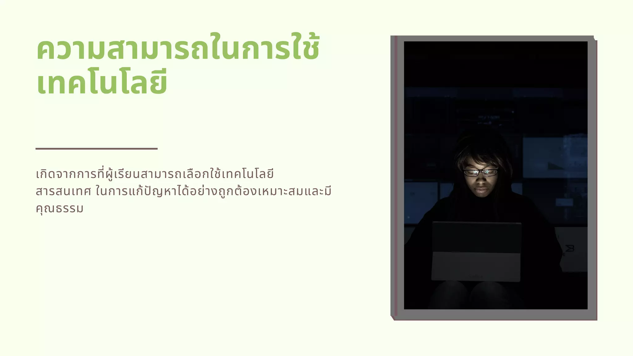 ความสามารถในการใช้
เทคโนโลยี
เกิดจากการทีผู้เรียนสามารถเลือกใช้เทคโนโลยี
สารสนเทศ ในการแก้ปญหาได้อย่างถูกต้องเหมาะสมและมี
คุณธรรม
 
