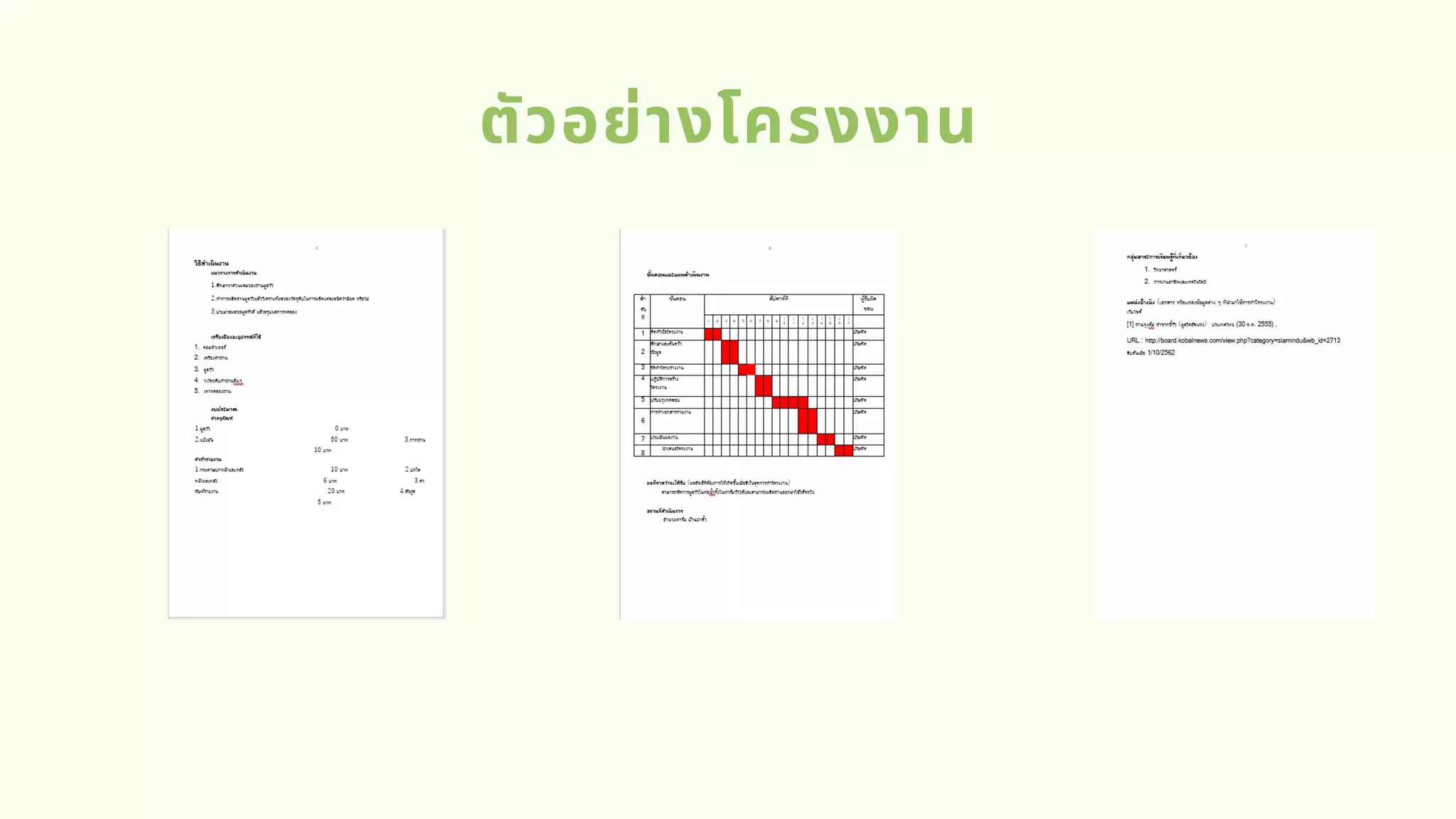 ตัวอย่างโครงงาน
 