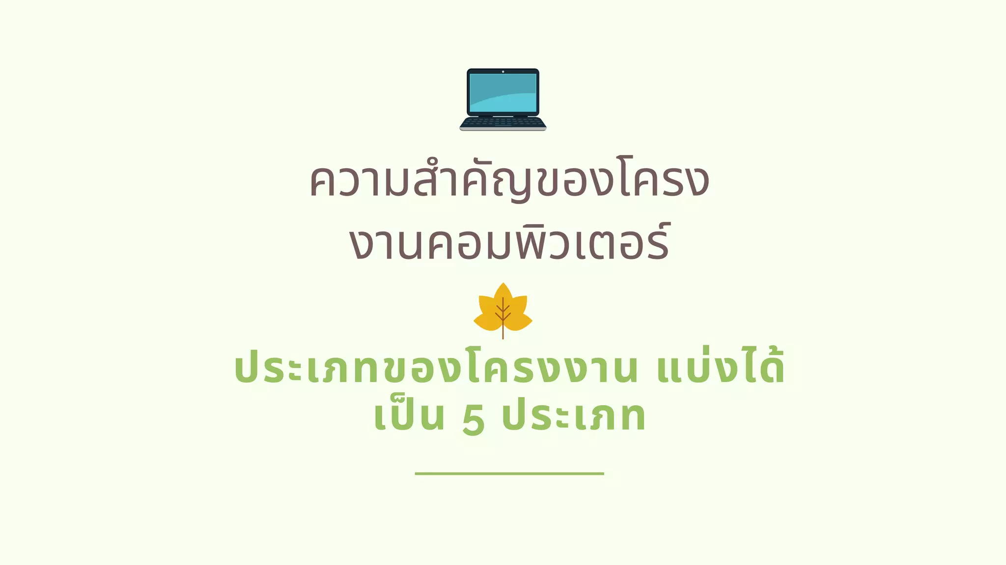 ความสําคัญของโครง
งานคอมพิวเตอร์
ประเภทของโครงงาน แบ่งได้
เปน 5 ประเภท
 
