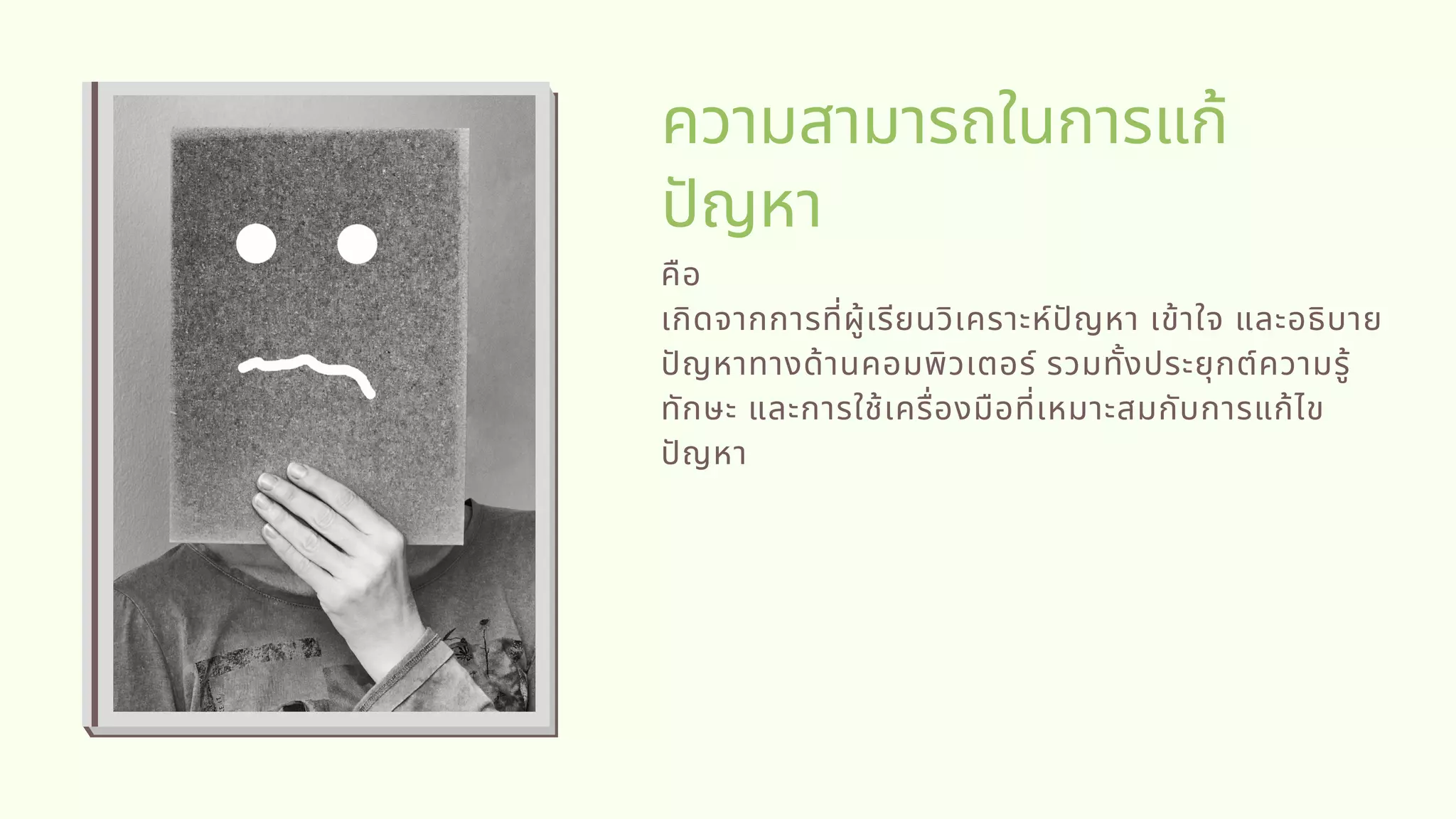 ความสามารถในการแก้
ปญหา
คือ
เกิดจากการทีผู้เรียนวิเคราะห์ปญหา เข้าใจ และอธิบาย
ปญหาทางด้านคอมพิวเตอร์ รวมทังประยุกต์ความรู้
ทักษะ และการใช้เครืองมือทีเหมาะสมกับการแก้ไข
ปญหา
 