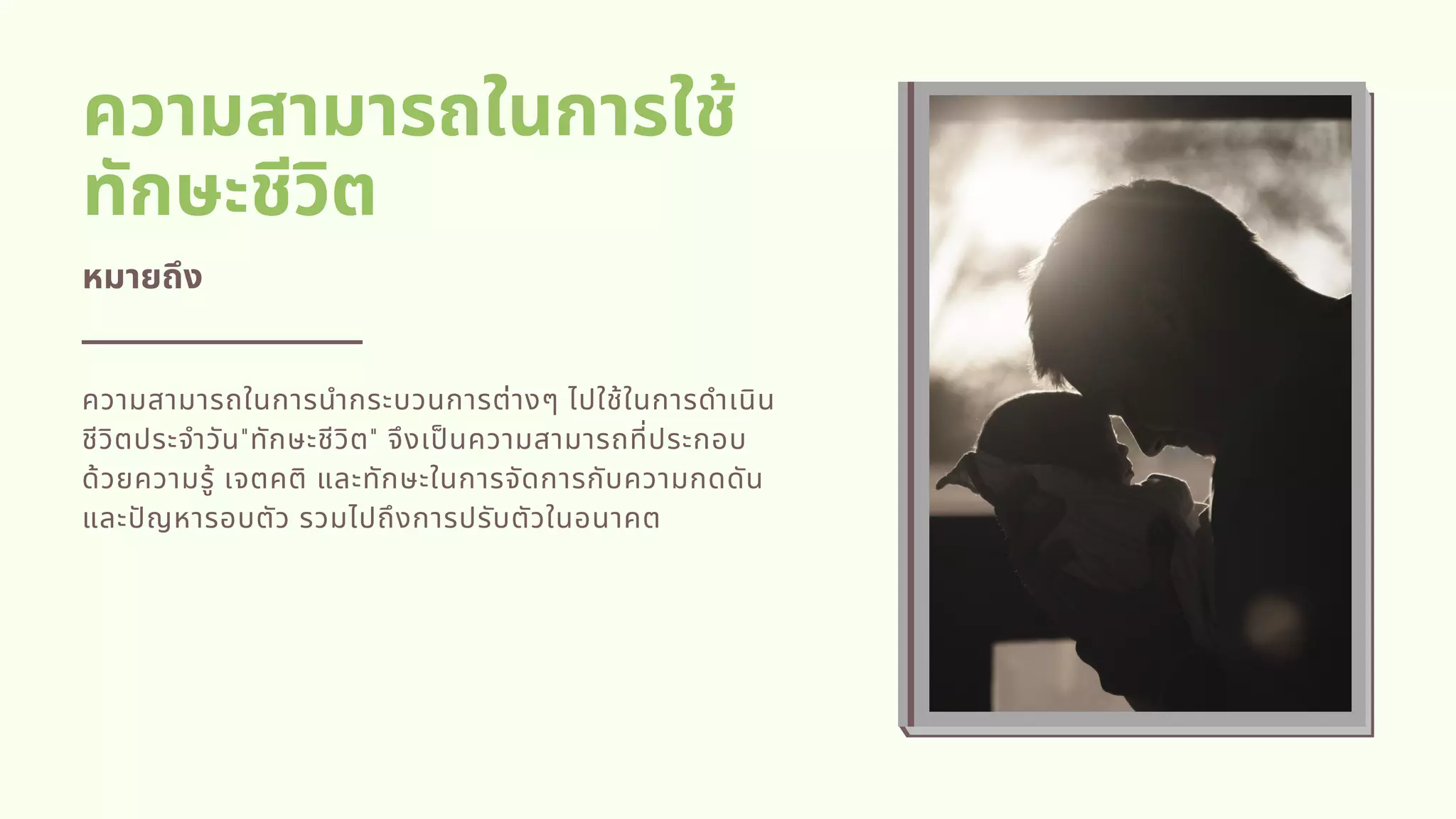 ความสามารถในการใช้
ทักษะชีวิต
หมายถึง
ความสามารถในการนํากระบวนการต่างๆ ไปใช้ในการดําเนิน
ชีวิตประจําวัน"ทักษะชีวิต" จึงเปนความสามารถทีประกอบ
ด้วยความรู้ เจตคติ และทักษะในการจัดการกับความกดดัน
และปญหารอบตัว รวมไปถึงการปรับตัวในอนาคต         
 