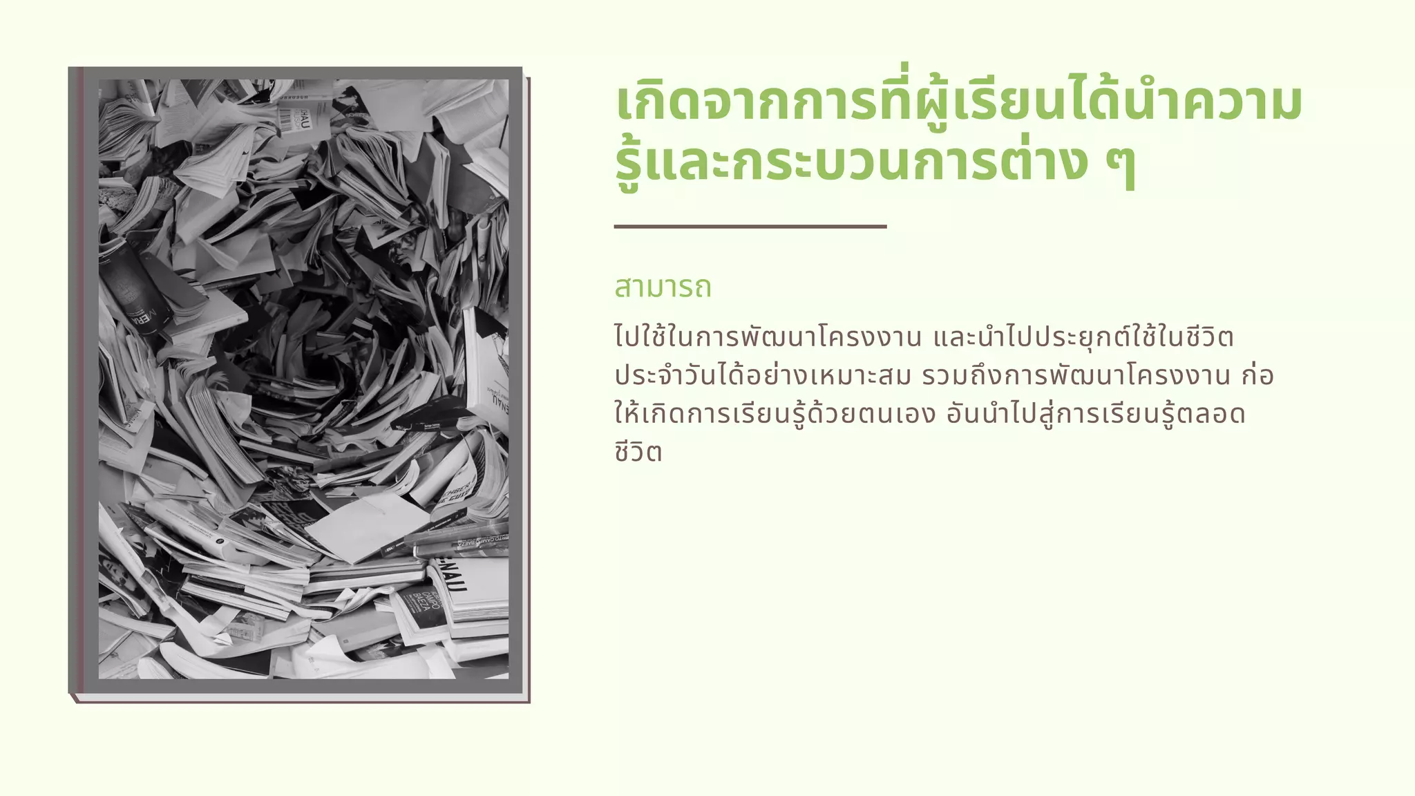 เกิดจากการทีผู้เรียนได้นําความ
รู้และกระบวนการต่าง ๆ
ไปใช้ในการพัฒนาโครงงาน และนําไปประยุกต์ใช้ในชีวิต
ประจําวันได้อย่างเหมาะสม รวมถึงการพัฒนาโครงงาน ก่อ
ให้เกิดการเรียนรู้ด้วยตนเอง อันนําไปสู่การเรียนรู้ตลอด
ชีวิต
สามารถ
 