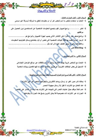 ::6;7966010alysun1973@yahoo.com
33
‫انًمذيخ‬ ٙ‫ف‬ ً‫ب‬ً‫دائ‬ ‫أَذ‬
‫ي‬‫ل‬‫ع‬‫د‬‫م‬‫ح‬‫م‬
‫ي‬‫ل‬‫ع‬
‫ٔانزذسٚجبد‬ ‫االسئهخ‬
: ‫التالٗة‬ ‫العبازات‬ ‫أكىن‬ : ‫االٔه‬ ‫الطؤاه‬
1
2
3
4
5Web Blog
: ‫عٍد‬ ْ‫تفعم‬ ‫الرى‬ ‫وا‬ : ‫الجاٌى‬ ‫الطؤاه‬
1
2
: ‫ارتطأ‬ ‫العبازة‬ ً‫أوا‬ ‫خطأ‬ ‫ٔكمىة‬ ‫الصحٗحة‬ ‫العبازة‬ ً‫اوا‬ ‫صح‬ ‫كمىة‬ ‫أكتب‬ : ‫الجالح‬ ‫الطؤاه‬
1
2
3
4
 