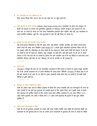 

नए जाल्थल का पता ललखना हो तोबबना माऊस क्ललक ककए Alt+D दबा कर हम एड्रेस बार पर पहुँच सकते हैं।
१४ नविंबर २०११



सभी ब्राउज़रों क ललये उपलब्ध XMarks (http://www.xmarks.com) एलसटें िन क द्वारा एक कप्यूटर पर
े
े
िं
ककसी एक ब्राउज़र में लगाये गये पु्तधचह्न (बुकमाक या फवरे ट्स) अनेकों कप्यूटरों तथा ब्राउज़रों पर एक
ि
े
िं

साथ लाए जा सकते हैं। कवल उन सब जगह एलसमाकस इन्सटॉल होना चादहये। यही नहीिं, इस एलसटें िन क
े
ि
े
द्वारा ब्राउक्ज़िंग इनतहास, खले टै ब, तथा कटिब्दों क साथ भी यही ककया जा सकता है ।
े
ु
ू
७ नविंबर २०११


इिंटरनेट पर चैट तथा बातचीत करने क ललए
े
कई अलग-अलग सॉफ़्टवेयर हैं जैसे कक गूगल टॉक, याहू मैसेंजर, ्काईप, इत्यादद। इन सबको अलग-अलग
प्रयोग करने की जगह अगर पपिधगन (http://pidgin.im/ ) नामक मुलत सॉफ़्टवेयर इ्तेमाल ककया जाय तो

यह लगभग सभी चैट सॉफ़्टवेयर का काम अकले ही कर सकता है । इसक द्वारा ककसी भी ऐकाउिं ट से चैट की
े
े
जा सकती है चाहें वो गूगल हो, हॉटमेल, याहू, फसबुक, या कोई और। यही नहीिं इसमें एक ही बार में अनेक
े
ऐकाउिं ट से चैट तथा बात की जा सकती है । इसका एक और आकर्िण यह है कक यह पविंिोज़ क साथ-साथ अन्य
े
ऑपरे दटिंग लस्टम जैसे मैक ओ एस, ललनलस, बी एस िी, इत्यादद पर भी उपलब्ध है ।
३१ अलतबर २०११
ू


गूगल प्लस

(Google+) फसबुक की तरह का एक सामाक्जक जाल्थल है क्जसे गूगल ने बनाया है । इसका प्रमुख आकर्िण
े
यह है कक आपको आवश्यक रूप से अपने पररधचतों को अलग-अलग "श्रेणणयों" (Circles) में बाँटना होता है जो
कक बडी आसानी से हो जाता है । हर श्रेणी में अलग जानकारी िाली (पो्ट की) जा सकती है जो बाकी सभी
श्रेणणयों से छपी रहती है ।
ु
२४ अलतबर २०११
ू


कटिब्द में अिंकों व धचह्नों का प्रयोग
ू

करने को अलसर कहा जाता है लेककन आजकल क है करों की उन्नत तकनीक और तेज़ कम्पयटरों को आगे यह
े
ू
तभी उपयोगी है जब इन्हें मल कटिब्द की लम्बाई बढाने क ललए प्रयोग ककया जाए। इनकी जगह या इनक
े
े
ू
ू
साथ कटिब्द को सुरक्षक्षत बनाने क ललए उसका लम्बा होना अधधक आवश्यक है । एक सरल लेककन १५-२०
े
ू
अक्षर लम्बा कटिब्द एक अिंकों व धचन्हों वाले ८-१० अक्षर लम्बे कटिब्द की तुलना में कई गुना अधधक
ू
ू
सुरक्षक्षत है ।

१७ अलतबर २०११
ू


अलग-अलग जाल्थलों क ललये
े
कभी भी एक ही कटिब्द (पासविि) का प्रयोग नहीिं करना चादहये लयोंकक अगर ककसी भी कारणवि ककसी एक
ू
जाल्थल का भी कटिब्द है क हो गया तो आपक अन्य जाल्थलों क कटिब्द भी जाने जा सकते हैं। पविेर्
े
े ू
ू

 