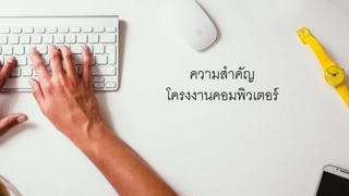 ความสาคัญ
โครงงานคอมพิวเตอร์
 