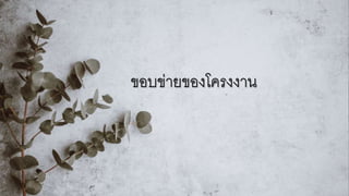 ขอบข่ายของโครงงาน
 