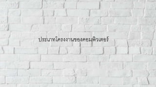 ประเภทโครงงานของคอมพิวเตอร์
 
