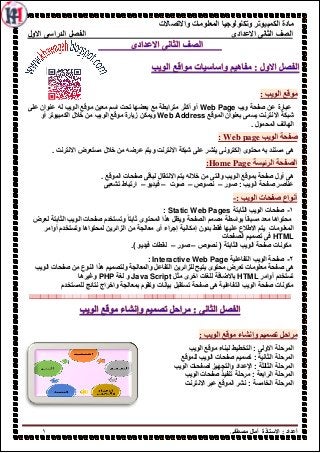 ‫واالتصاالت‬ ‫المعلومات‬ ‫وتكنولوجيا‬ ‫الكمبيوتر‬ ‫مادة‬
‫االعدادى‬ ‫الثانى‬ ‫الصف‬‫االول‬ ‫الدراسى‬ ‫الفصل‬
‫أ‬‫ػذاد‬ٝ‫ِظ...
