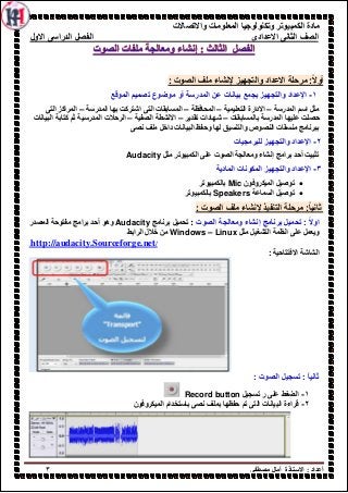 ‫واالتصاالت‬ ‫المعلومات‬ ‫وتكنولوجيا‬ ‫الكمبيوتر‬ ‫مادة‬
‫االعدادى‬ ‫الثانى‬ ‫الصف‬‫االول‬ ‫الدراسى‬ ‫الفصل‬
‫أ‬‫ػذاد‬ٝ‫ِظ...