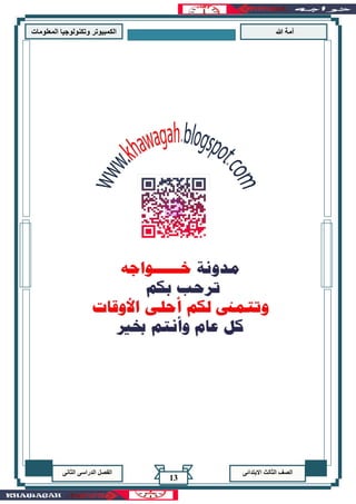 ‫هللا‬ ‫آمة‬‫المعلوما‬ ‫وتكنولوجيا‬ ‫الكمبيوتر‬‫ت‬
‫االبتدائى‬ ‫الثالث‬ ‫الصف‬‫الدراسى‬ ‫الفصل‬‫الثانى‬
13
 