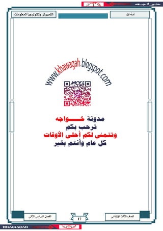 ‫هللا‬ ‫آمة‬‫المعلوما‬ ‫وتكنولوجيا‬ ‫الكمبيوتر‬‫ت‬
‫االبتدائى‬ ‫الثالث‬ ‫الصف‬‫الدراسى‬ ‫الفصل‬‫الثانى‬
17
 