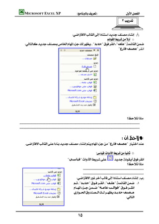 MICROSOFT EXCEL XP                                            
                                                                                                                              


                                                                                                   
                                                                                                               o
     "‫"ﺟﺪﻳﺪ‬،"‫"ﻣﻠﻒ‬
                                                                                                                     "‫ﻓﺎرغ‬‫"ﻣﺼﻨﻒ‬
                                                                                                                                                   
                                                                                                                                                   
                                                                                                                                                   
                                                                                                                                                   
                                                                                                                                                   
                                                                                                                                                   
                                                                                                                                                   
                                                                                                                                                   
                                                                                                                                                   
                                                                                                                                                   
                                                                                                                                                   
                                                                                                                                                   
                                                                                                                                                   
                                                                                                                                                   
                                                                                                                                   
 
 
                                                                                                                                                      
                                                                                                                            —
       "‫ﻓﺎرغ‬‫"ﻣﺼﻨﻒ‬
                                                                                            
                                                            o
                                                         "‫"ﻗﯿﺎﺳﻲ‬                             
                                                                                                                              
                                                                           
                                                                           
                                                                    
                                                                   "‫"ﺟﺪﻳـﺪ‬"‫"ﻣﻠـﻒ‬ 
                                                                   "‫ﻋﺎﻣــﺔ‬‫"ﻗﻮاﻟــﺐ‬
                                                                   ‫ﺟﺪﻳــﺪ‬‫ﻣــﺼﻨﻒ‬
                                                                                                                                
                                                                                                                                              


                                                                         
 