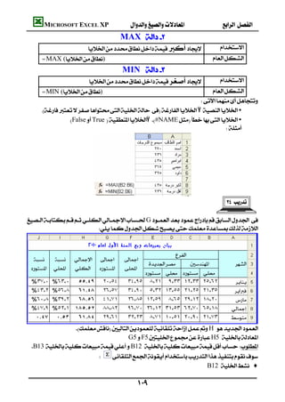 MICROSOFT EXCEL XP                              
                                        MAX  
                                         
         =MAX ()                                              
                                         MIN 
                                        
         =MIN ()                                              
                                                                     
         Ÿ •
                   FalseTrue Ÿ#NAME •
                                                                                




                                                                                  

    G
                                





                    H 
                                       G5F5H5 
     B13 B12 
                             
                                                                       B12  ♦

                                               
 