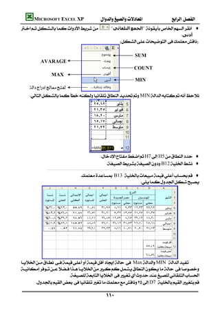 MICROSOFT EXCEL XP                                                                                                                        
                                                    "‫اﻟﺘﻠﻘﺎﺋﻲ‬‫"اﻟﺠﻤﻊ‬ ♦
                                                                                                                             ‫أدﻧﻰ‬
                                                                                               
                                                                                                                                      
                                                                                                       SUM                            
          AVARAGE                                                                                                                     
                                                                                                       COUNT                          
                   MAX                                                                                                                
                                                                                                       MIN                            
                                                                                                                  
                                                                                                                                                                                     


   MIN




                                                                               H7H5 ♦
                                                                                  B12 ♦
             
                                                   B13  ♦
                                                                             




       
 MaxMIN 

                         
       D7 

                                                                                      
 