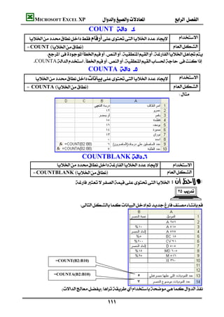 MICROSOFT EXCEL XP                                
                              COUNT  
                   
    =COUNT ()                                                        
             
         COUNTA
                                 COUNTA  
                      
    = COUNTA ()                                                  
                                                                                




                                 COUNTBLANK  
                    
         =COUNTBLANK ()                           
                             —
                                                                                   

                               




                    =COUNT(B2:B10)


                   =COUNTA(B2:B10)

                                                                                       
                      

                                              
 