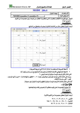 MICROSOFT EXCEL XP                                           
                                          MODE  
                                                                     
                                                                       
         =MODE(number1;number2;……..)                               
           
                                                                                               

                                 




                                     Mode •
                        •
                                                      •
‚
                                                                           
                            ƒ
                                                                                          —
                                 
                                                                                               

                                                          
                                                                      
                                                               
                                                                     

                                                   
 