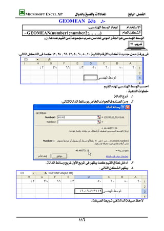 MICROSOFT EXCEL XP                                   
                                   GEOMEAN                  
                                                        
                                                                    
          =GEOMEAN(number1;number2;……..)                         
                
                                                                                        

     




     
                                                                 
                                                                                 
                                                                        
                                      




              
                           
                                                                





                                                         
                                                                                                  
                                                                                                  

                                                 
 
