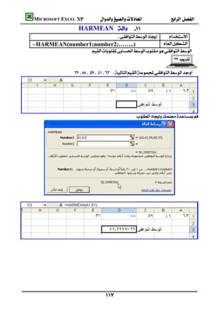MICROSOFT EXCEL XP                                       
                         HARMEAN                      
                                                  
                                                           
    =HARMEAN(number1;number2;……..)                      
                   
                                                                                     

                      





                                                          




       
                                                                                                





                                                                                                
                                                                                                
                                                                                                
                                                                                                
                                                                                                
                                                                                                
                                                                                                

                                          
 