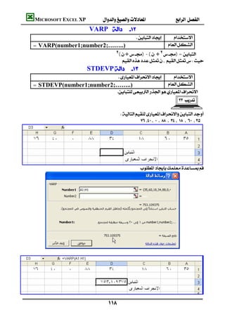 MICROSOFT EXCEL XP                                           
                                VARP              
                                                                        
        = VARP(number1;number2;……..)                                                
                                 (÷)-(÷)=
                                                  
                               STDEVP               
                                               
                                                              
        = STDEVP(number1;number2;……..)                     
                                 
                                                                                             

                                               
                                                            




    
                                                            




           
                                                                                                           





                                         
 