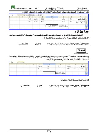 MICROSOFT EXCEL XP                                         
                   "‫" ﻣﻮاﻓﻖ‬





                                                                                        —
    
                                             
                                                                                                  
              oo 
                                                                                                         
                                                                                              

    Pearson 
                                        





                                                                                                         
                                                                           
                                                                                                         
                 oo 
                                                                                                         
                                                                                                         
                                                                                                         
                                                                                                         
                                                                                                         
                                                                                                         

                                                                                                         
                                                                                                         
                                                                                                         
                                                                                                         
                                                                                                         
                                                                                                         
                                                                                                         

                                                     
 