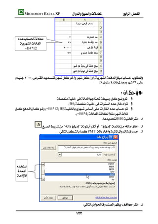 MICROSOFT EXCEL XP                                 




 
   
      =B4*12




                            

                                                           
                                                                                        
                                                                             —
                             §
                                   B4 §
=B4*12B5 §
                                        =B4*4
                                                            B10 

                  "‫داﻟﺔ‬‫"إدراج‬"‫"إدراج‬‫داﻟﺔ‬ 
                              PMT  




    
 
  
  




        
                                               ‫ﻣﻮاﻓﻖ‬ 

                                            
 