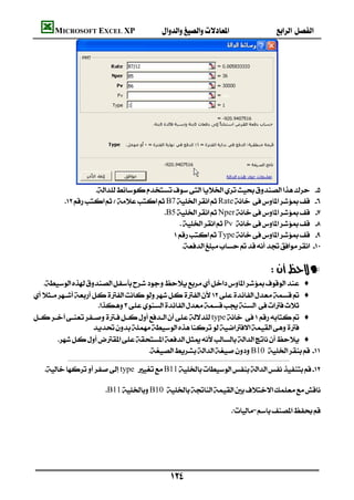 MICROSOFT EXCEL XP                                                                                                                            




            
                                                                                                                            
        B7Rate                                                                                                     
                                      B5Nper                                                                                                      
                                           Pv                                                                                                     
                                         Type                                                                                                      
                                                                                                                                               
                                                                                                                                                                                       
                                                                                                                                                                      —
    ♦
 ♦
                       
type ♦
                      
           ♦
                                     B10 
           
  type B11

                                  B11B10 
                                                                                                   
                                                                       




                                                                                         
 