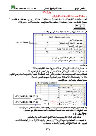 MICROSOFT EXCEL XP                                
                                     FV 
                                                    Future Value 

          
                                                                                 

                                        



        =B2*12 




                          
                                                                                   
                            B8 
                        B8 

                           FV
                                                         




      =FV(B6/12;B3;B4;B5;1)

      =FV(B6/12;B3;B4;B5;0)
                           
         
              
                                                                            —
                         
      ‫ادﺧﺎر‬‫ﻗﺮض‬ ♦
                                         

                                            
 