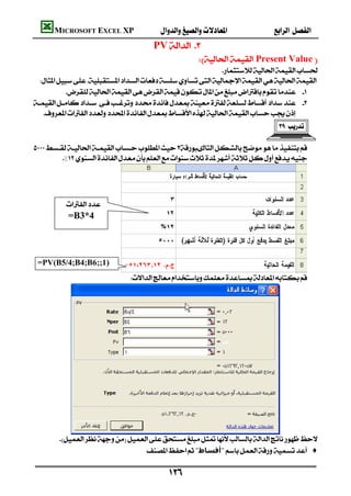 MICROSOFT EXCEL XP                               
                                    PV 
                                                    Present Value 
                                                            
 
            
 
    
                                                                               


         




          
           =B3*4



 =PV(B5/4;B4;B6;;1)
                              




       
                                   "‫"أﻗﺴﺎط‬ ♦

                                           
 