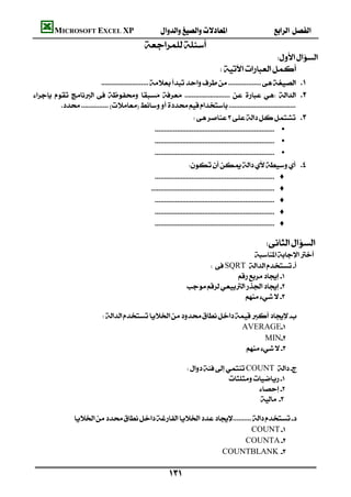 MICROSOFT EXCEL XP                                                     
                                          
                                                                                                
                                                                       
                          
            
         
                                                                   
                                            •
                                            •
                                              •
                                                                
                                            ♦
                                           ♦
                                            ♦
                                              ♦
                                            ♦

                                                                                          
                                                                                
                                                                 SQRT 
                                                                          
                                                            
                                                                             
                                                                                                                   
                         
                                                                  AVERAGE
                                                                          MIN
                                                                    
                                                                                                                   
                                                            COUNT 
                                                                            
                                                                                    
                                                                                     
                                                                                                
              
                                                                   COUNT
                                                                   COUNTA
                                                         COUNTBLANK

                                                       
 