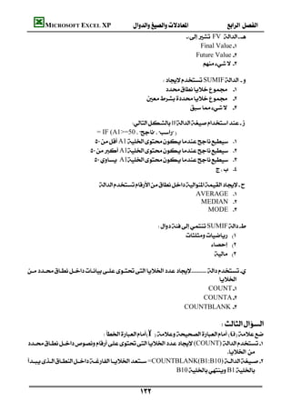 MICROSOFT EXCEL XP                                    
                                                                FV 
                                                                     Final Value
                                                                     Future Value 
                                                                      
                                                                                    
                                                    SUMIF
                                                       
                                                  
                                                               

                                         IF
                             = IF (A1>=50
                           A1 
                        A1 
                           A1 
                                                                          
                                                                                        
                          
                                                                 AVERAGE 
                                                                   MEDIAN 
                                                                        MODE 
                                                                                 
                                                 SUMIF
                                                               
                                                                        
                                                                          
                                                                              

                                                                           
                                                                      COUNT
                                                                      COUNTA
                                                            COUNTBLANK
                                                                                                 
                                                                             
                                   Ïü
(COUNT)
                                                                           
      =COUNTBLANK(B1:B10) 
                                                                                      
                                                        B10B1


                                              
 