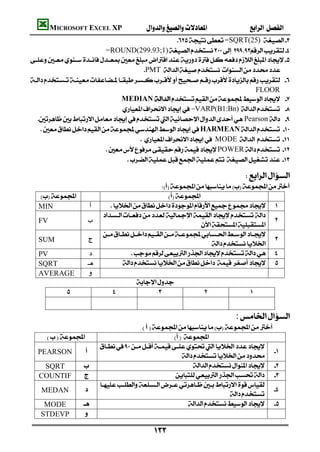 MICROSOFT EXCEL XP                                          
                                                    =SQRT(25) 
                        =ROUND(299.93;1)

                                        PMT  
 
                                                                                  FLOOR
                                  MEDIAN  
                                    =VARP(B1:Bn) 
     Pearson  
      HARMEAN 
                                             MODE 
                              POWER 
                                       
                                                                                                       

                                                                                     
                                                              
                                                        
   MIN                             
                             
   FV                                                                                                
                                                                            
                              
                                                                                       
   SUM                                                                                               
                                                                                
   PV                          
   SQRT                                      
   AVERAGE            
                                         
                                                                                


                                                                                 :
                                           
                                          
                            
 PEARSON                                               
                                                                                            

    SQRT                                                       
   COUNTIF                                              
                            
    MEDAN                                                                                 
                                                                            
     MODE                                                   
    STDEVP                                                                                 

                                                  
 