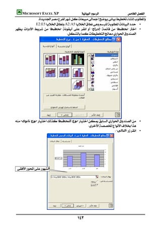 MICROSOFT EXCEL XP                          
                
                E2:E5A2:A5 •
    ‫ﺗﺨﻄﯿﻂ‬     ‫إدراج‬   ‫ﺗﺨﻄﯿﻂ‬  •
                                    




               
 ‫ﺛﺎﻧﻮى‬ ‫ﻧﻮع‬ ‫اﻟﺘﺨﻄﯿﻂ‬ ‫ﻧﻮع‬ •
                                                    
                                                                    ‫اﻟﺘﺎﻟﻰ‬ •




  




                       

                                                         
 