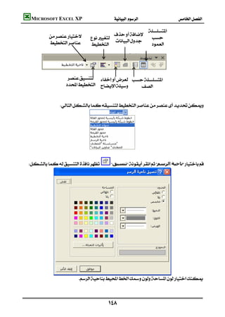 MICROSOFT EXCEL XP                           
                                                                                                                  
                                                                               
                              
                                                                                                      
                                  
                                                                                                       
                                                                                                                    
                                                                                                                    
                                                                                                                    
                                                                      
                         
                                                                                                                   
                                                                                        
                                                                                                                    
                                                                                                                    
                   




                                   
                                                                                                                   
                   ‫ﺗﻨﺴﯿﻖ‬‫اﻟﺮﺳﻢ‬‫ﻧﺎﺣﯿﺔ‬




          
                                
                                                                                      
                                                                                                                   

                                                      
 