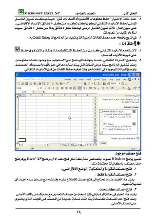 MICROSOFT EXCEL XP                        
          "‫ﻛـﻞ‬‫اﻟﺘﻠﻘﺎﺋﻲ‬‫اﻻﺳﺘﺮداد‬‫ﻣﻌﻠﻮﻣﺎت‬‫"ﺣﻔﻆ‬ 
          
          
                                                                          
                     ‫دﻗﯿﻘﺔ‬ 
                                                                                                                —
              
                                                                         ‫ﻗﯿﺎﺳﻲ‬
           
          ‫اﺳـﺘﺮداد اﻟﻤـﺴﺘﻨﺪ‬
                 




      
                                                                                                          
          Excel XP Windows
                                                             
                                              
                                                                    

                                                                                            
                                                                                        
           
           
                                                                           

                                                            
 