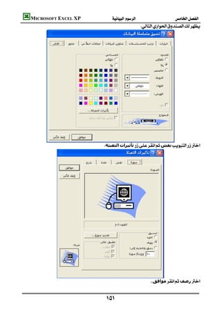 MICROSOFT EXCEL XP           
                                           




  
                      ‫اﻟﺘﻌﺒﺌﺔ‬‫ﺗﺄﺛﯿﺮات‬‫ﻧﻘﺶ‬




      
                                                       ‫ﻣﻮاﻓﻖ‬‫رﺻﻒ‬


                        
 