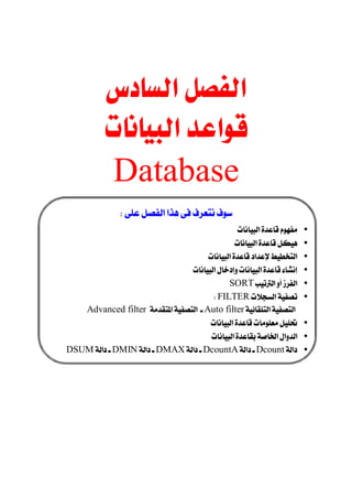 
       
       
        Database                  

                 
                                                       •
                                                      •
                                            •
                                     •
                                                  SORT •
                                            FILTER •
     Advanced filter Auto filter
                                            •
                                             •
 DSUMDMINDMAXDcountADcount •
                                                                                    
                                                                                    
                                                                                    
                                                                                
 