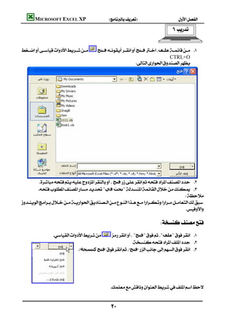 MICROSOFT EXCEL XP                      
                                                                                                         


        
                                         ‫ﻓـﺘﺢ‬  ‫ﻓـﺘﺢ‬ ‫ﻣﻠـﻒ‬  
                                                ‫ ـ‬                    ‫ـ‬         ‫ـ‬           
                                                                                      CTRL+O
                                                                





             ‫ﻓﺘﺢ‬ 
            "‫ﻓﻲ‬‫"ﺑﺤﺚ‬ 
                                                                                            
    
                                                                                             

                                                                                          
                         "‫"ﻓﺘﺢ‬"‫"ﻣﻠﻒ‬ 
                                                                  
                                   ‫ﻛﻨﺴﺨﺔ‬‫ﻓﺘﺢ‬‫ﻓﺘﺢ‬ 
                                                                                                                               




                                                   
                                                                                              

                                                     
 