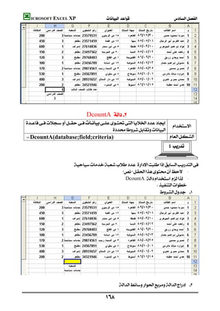 ICROSOFT EXCEL XP                                             





                                                                                     
                                  DcountA 
    
                                                                             
                                             
     =DcountA(database;field;criteria)                                     
                                                                                


                          
                                                -
                                                DcountA  -
                                                               
                                                                 





                                           
                                                    

                                           
 