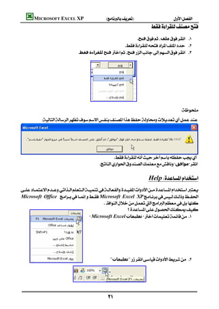 MICROSOFT EXCEL XP                     
                                                                                         
                                                               ‫ﻓﺘﺢ‬‫ﻣﻠﻒ‬ 
                                                           
                                 ‫ﻓﻘﻂ‬‫ﻟﻠﻘﺮاءة‬‫ﻓﺘﺢ‬‫ﻓﺘﺢ‬ 
                                                                                             
                                                                                             
                                                                                             
                                                                                             
                                                                                             
                                                                                             
                                                                                             
                                                                                             
                                                                                        
              





                                                     
                                             ‫ﻣﻮاﻓﻖ‬
                                                                                             
                                                                                  Help
    
    Microsoft Office Microsoft Excel XP
                                                  
                                                               
                                            Microsoft Excel‫ﺗﻌﻠﯿﻤﺎت‬ 
                                                                                                  




                                                     "‫"ﺗﻌﻠﯿﻤﺎت‬ 
                                                                                                                              
                                                                                                                              
                                                                                                                              
                                                                                                                                  


                                                   
 