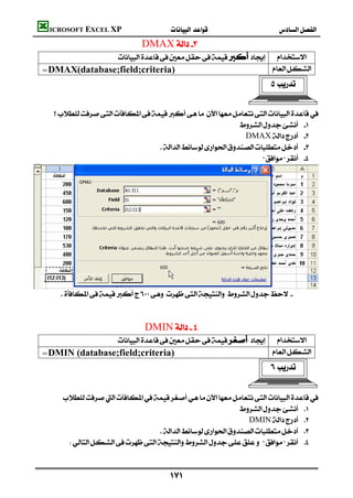 ICROSOFT EXCEL XP                                         
                                  DMAX
                    
                      
    =DMAX(database;field;criteria)                             
                                                                           


      
                                                                
                                                                  DMAX 
                                       
                                                                       





        
                                           
                                           
                                   DMIN
                      
                      
    =DMIN (database;field;criteria)                              
                                                                           

                                                                                         
        
                                                                 
                                                                    DMIN 
                                        
             



                                           
 