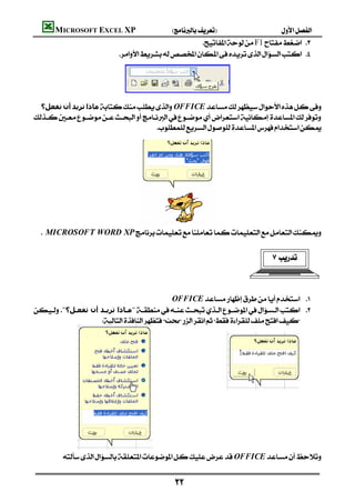 MICROSOFT EXCEL XP                   
                                                   F1 
                            
                                                                                      
                                                                                      
                                                                                      
                                                                                      
 ‫ﺗﻔﻌﻞ؟‬‫أن‬‫ﺗﺮﻳﺪ‬‫ﻣﺎذا‬OFFICE
 
                                     
                                                                                      
                                                                                      
                                                                                      
                                                                                      
                                                                                      
                                                                                      
                                                                                      
                                                                                      
                                                                                      
   MICROSOFT WORD XP
                                                                                      
                                                                                                  


                                                                                                                  
                                              OFFICE 
"‫"ﻣـﺎذا ﺗﺮﻳـﺪ أن ﺗﻔﻌـﻞ؟‬ 
                    ‫ﺑﺤﺚ‬
                                                                                       
                                                                                    
                                                                                           
                                                                                           
                                                                                           
                                                                                           
                                                                                       
                                                                                           
                                                                                           
                                                                                           
                                                                                           
                                                                                           
      OFFICE


                                             
 