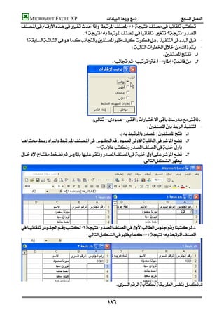 MICROSOFT EXCEL XP                          
        
                                     
           -
                                                                     -
                                                                                                  
                                                        – 




                                                  
                                            ––
                                                                           -
                                                           
         
                                               
         
                                                                       





        
                                          –




    
                                                                       


                                                                
 