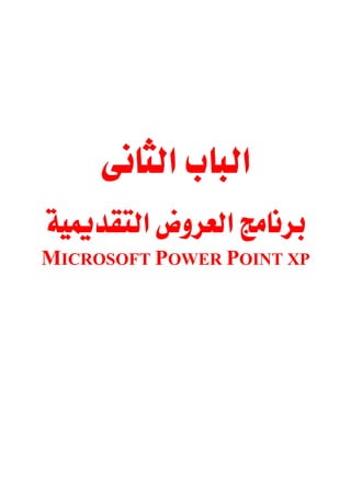 
         
     
            

 
 MICROSOFT POWER POINT XP
 