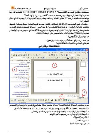 POWER POINT XP                    
MICROSOFT POWER POINT XP
                  SlidesPresentations

                                                                                                                     


Slides
                               
                                                                                            
                                                          Slides
                                                                   
                                             




                                                                         ١
       ٣


                                                                                                                      ٤



                                                                                                                         ٥
                                                                                     ٢


   MICROSOFT EXCELL XPMICROSOFT WORD XP
                        
                                             
                                                                                                     
                                                                                                       
                                                                                                 Task Pane
                                                                                                                     

                                                              
 