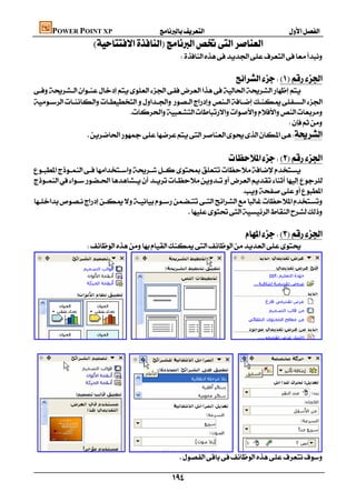 POWER POINT XP                       
                    
                                                   
                                                                                                
                                                                                

 
                                 
                                                                                     
                 
                                                                                                
                                                                  


                                                                        

                                                    
                                                                                                
                                                                  
                




                                                  

                                                 
 