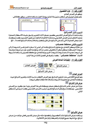 POWER POINT XP                 
                                                                      
                                                                                  
     




                                                                   :‫ اﻟﺸﺮاﺋﺢ‬


  
                                                                                                                                 


                                                           :‫ ﻣﺨﻄﻂ ﺗﻔﺼﯿﻠﻲ‬



                     ."‫"ﻣﺨﻄﻂ ﺗﻔﺼﯿﻠﻰ‬
                                                                                                                             

                                                                         
                                                                     
                                                                                                                         
                                                   
                                                                                       
 
                       
                                                                          


                                                                                    




                                                                                                       

                               

                                                          
 