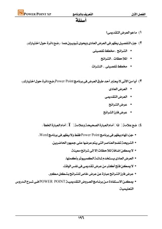 POWER POINT XP                   
                                      
                                                                                                 

                                            
                                                             •

                                                                      •

                                                              •


  Power Point                                   
                                                                                  •

                                                                             •

                                                                                  •

                                                                            •


                 ( Ï )( ü )                                 
               WordPower Point •

                         •

                                      •

                                  •

                                •

                      •

POWER POINT •
                                                                                              
                                                                                                                           
                                                                                                                           
                                                                                                                           

                                            
 